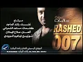 مرتاح - راشد الماجد | 2007