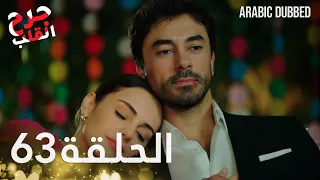 Kalp Yarası جرح القلب الحلقة 63 مدبلجة 