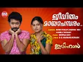 Download Lagu Jeevitham Maayapambaram  | Video Song | Ithihaasa | Deepak Dev | Shine Tom Chacko | Anusree