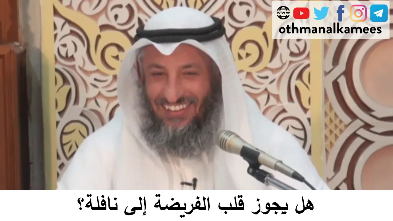 38  هل يجوز قرب الفريضة إلى نافلة؟/دورة فقه صيام رمضان/الشيخ عثمان الخميس