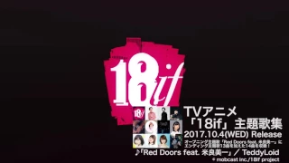 YouTube影片, 內容是18if 夢境異聞錄 的 TVアニメ「18if」OP主題歌 TeddyLoid「Red Doors feat. 米良美一」