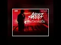 ฝืนตัวเองไม่เป็น |audio| - non