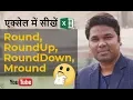 Excel Round RoundUp RoundDown Mround Formula in Hindi