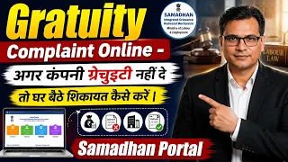 Gratuity Complaint Online India अगर कंपनी ग्रेचुइटी ने तो घर बैठे शिकायत कैसे करें | Samadhan Portal