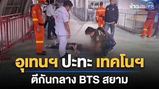 อุเทนฯ ปะทะ เทคโนฯ ตีกันกลาง BTS สยาม | ชงข่าวเขย่าจอ | 7 ก.ย. 69