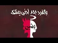 El Joker - El Wasaya l الجوكر - الوصايا