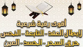 الرقية الشرعية لإبطال العقد التابعة النحس حرق الجن السحر الحسد العين بدون إعلانات Powerful Ruqyah  الرقية الشرعية لإبطال العقد التابعة النحس حرق الجن السحر الحسد العين بدون إعلانات Powerful Ruqyah