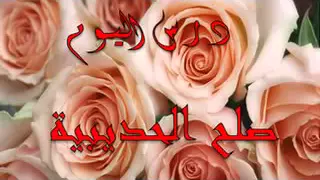 السيرة النبوية راغب السرجانى الحلقة 31 المرحله المدنية 17 صلح الحديبية 