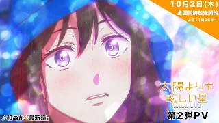 YouTube影片, 內容是星辰光輝更勝太陽 的 PV2