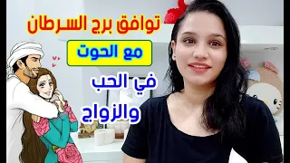 توافق برج السرطان مع برج الحوت 