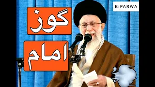 صحنه گوزیدن خامنه ای در سخنرانی سالمرگ خمینی 