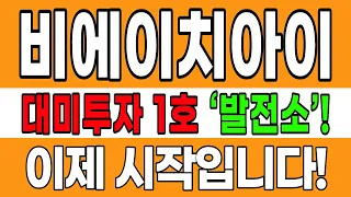 [비에이치아이 주가전망] 223억 달러 발전소 터졌다, 비에이치아이 주가 다시 봐야 합니다! #비에이치아이 #ai데이터센터 #대미투자
