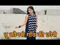 Download Lagu Tu Konse Gaon Ki Chhori | गांव की छोरी | Braj Bhasha Song | Sanjana Yaduvanshi | Vinu Yadav Brajwasi