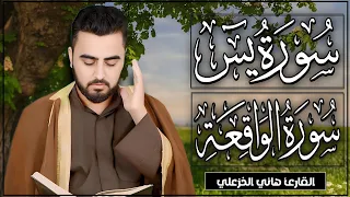 يس والواقعة كـامـلـة القارئ هاني الخزعلي Surat Yasin And Surat Alwaqiea I 
