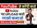 Lagu 🤫बिना Face दिखाए YouTube पर ऐसा विडियो बना कर पैसा कमाओ 💰 Copy Paste karke paise kaise kamaye