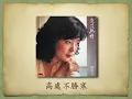 但願人長久 - 鄧麗君【高音質｜動態歌詞｜原唱】