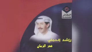               راشد الحملي   غدر الزمان دندنها