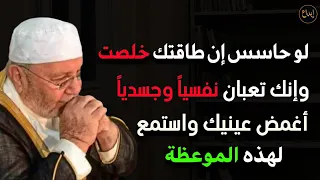 لو حاسس أن طاقتك خلصت وإنك تعبان نفسيا و جسديا أغمض عينيك واستمع لهذه الموعظة للشيخ محمد النابلسي  لو حاسس أن طاقتك خلصت وإنك تعبان نفسيا و جسديا أغمض عينيك واستمع لهذه الموعظة للشيخ محمد النابلسي