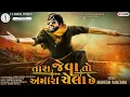 Download Lagu Mahesh Vanzara || Tara Jeva To Amare Chela Che- તારા જેવા તો અમારે ચેલા છે- Audio Song @SSDIGITAL