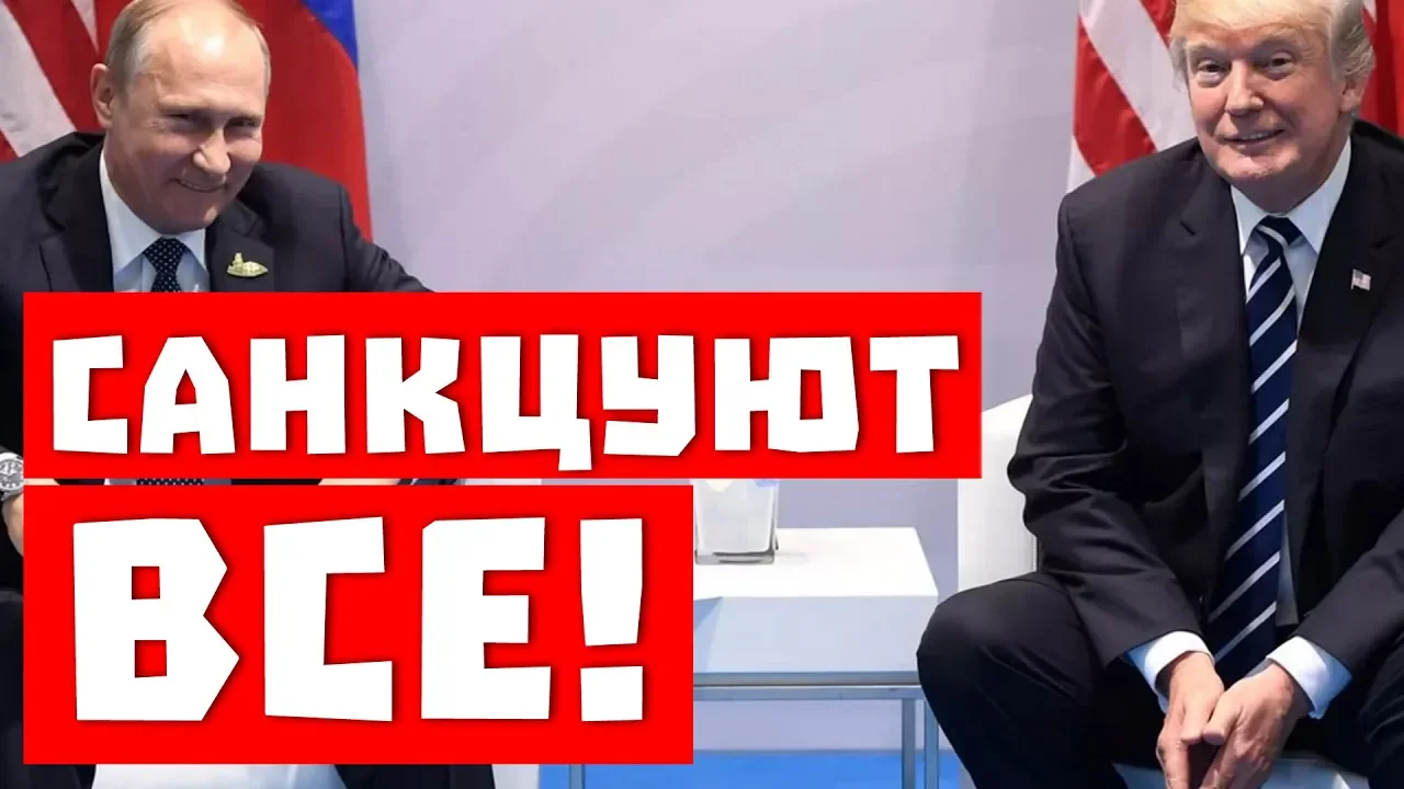 Санкционные войны охватили планету! Причем тут Путин?