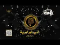 اني أساسيه - REMIX ( DJ B) : Ani Asasiya 2024