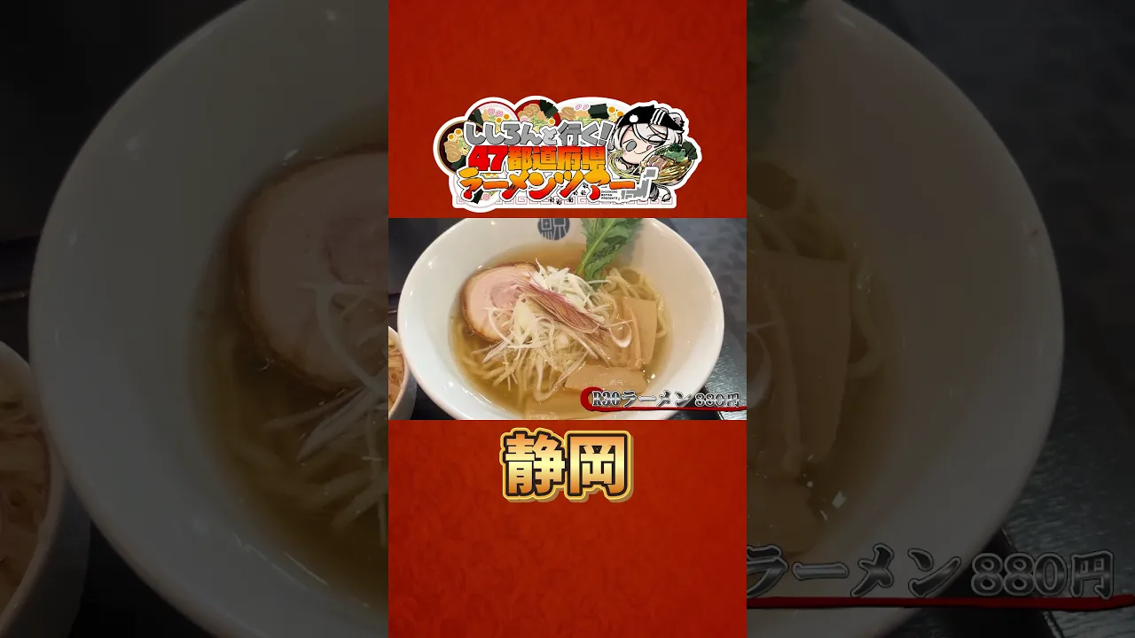 ししろんと行く！47都道府県ラーメンツアー vol.04 #shorts #獅白ぼたん #宝鐘マリン #hololive #ラーメン #静岡