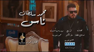 محمد سلطان ناس غل وغباء انا خلقى ضاق زمن الوحشين كلة بوشين 2025 قطايف 