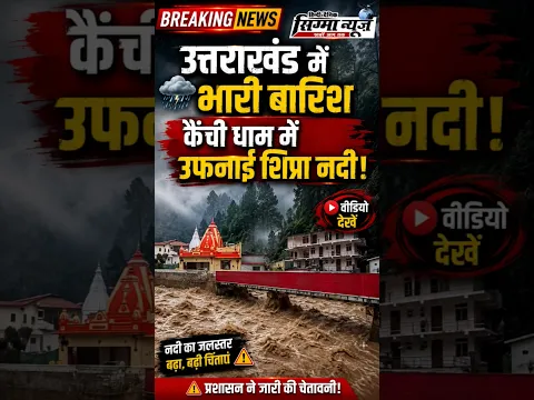 कैंची धाम में शिप्रा नदी का रौद्र रूप! भारी बारिश के बाद सामने आया VIDEO।Sigma News