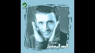 كاظم الساهر   وعندك عين دندنها
