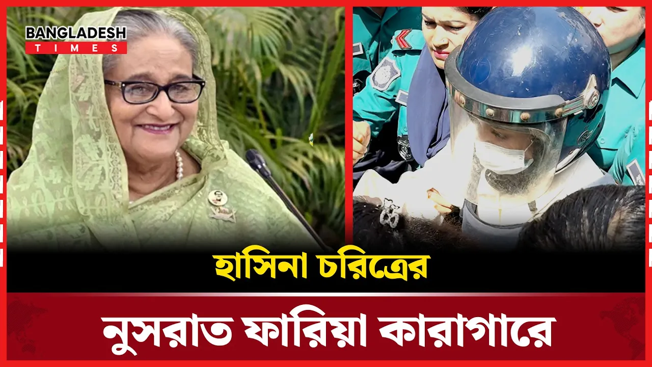 কারাগারেই যেতে হল নুসরাত ফারিয়াকে