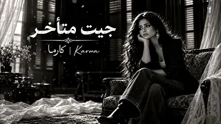 جيت متأخر   كارما                              دندنها