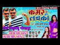 Download Lagu dj Golu babu belal chouaraha belifar Gorakhpur. Bhojpuri song Pramod premi new 2020. kamar lachaki