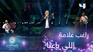 راغب علامة يؤدي أغنية إللي باعنا في اكسبو دبي 