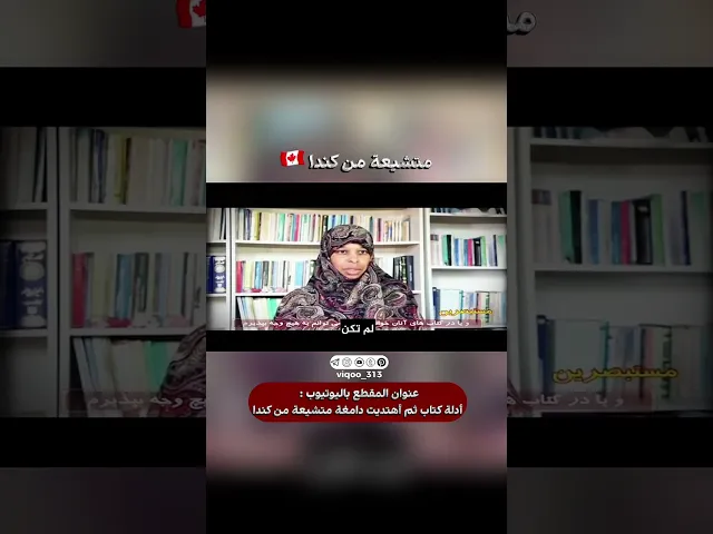 ⁣متشيع من كندا🇨🇦 | #اكسبلور #ايزدشناس #shiavssuni #shia #shiaislam #islam #muslim #canada