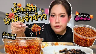 คนติดCOOK EP113 : น้ำพริกผัดน้ำมันรำข้าวที่ทำเองทำไมในเมื่อซื้อเขากินง่ายกว่า!!! | Baroctar