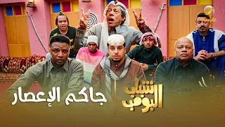 مسلسل شباب البومب جاكم الإعصار الحلقة الكاملة دندنها
