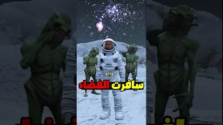 ازاي تسافر الفضاء في لعبة GTA 5 