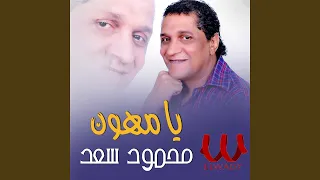                          يا مهون هونها وقول دندنها