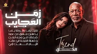 زم ن العج ايب   لف ينا ي ام ا         الخ      ال  اغنية شعب ي مص ري                             دندنها