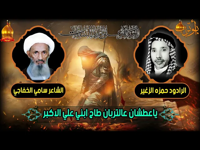 ⁣ياعطشان عالتربان طاح ابني علي الاكبر  المرحوم حمزه الزغير