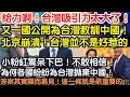Download Lagu 超給力！台灣吸引力太大了！又一國公開替台灣教訓中國！北京崩潰！台灣並不是好惹的！幾十年心血白費了！小粉紅驚呆下巴！不敢相信！為何各國紛紛為台灣拋棄中國！答案其實顯而易見！這一條就是最重要的！