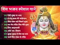Download Lagu शिव भजन || Ad Free Non Stop Bhajan ||