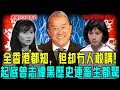 Download Lagu 全香港都知，但係冇人敢講！起底曾志偉十大黑歷史：侵犯藍潔瑛、安樂戰場假戲真做、逼二十多位港姐**⋯⋯佢犯下嘅惡行，連畜生都自愧不如！【阿珍港你知】#八卦 #曾志偉 #黑歷史 #藍潔瑛 #人生 #離世