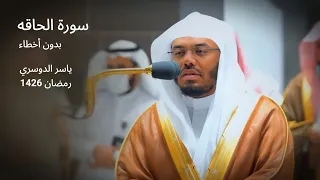 سورة الحاقه ياسر الدوسري بدون اخطاء رمضان 1426 يا ليتها كانت القاضية 