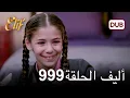 Download Lagu أليف الحلقة 999 | دوبلاج عربي