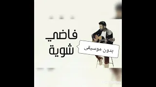 Hamza Namira Fady Shewaya حمزة نمرة فاضي شوية بدون موسيقى 