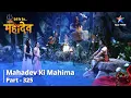 Download Lagu Devon Ke Dev...Mahadev || Parvati Huyeen Krodhit | देवों के देव...महादेव Part 325