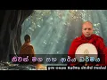 Download Lagu නිවන් මග සහ ආර්ය ධර්මය | #582බණවර | #RevHASALAKASEELAWIMALAthero | 2025.07.04
