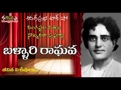 Thumbnail for Legendary theatre personality Bellary Raghava | నాట్యకళా ప్రపూర్ణ బళ్ళారి రాఘవ