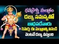 Download Lagu డబ్బు సమస్యలతో బాధపడేవారు 2సార్లు ఈ మంత్రాన్ని వినండి మీకు వెంటనే డబ్బు వస్తుంది | Om Namo Anjaneyam